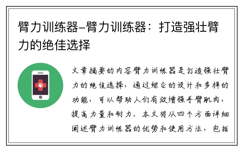 臂力训练器-臂力训练器：打造强壮臂力的绝佳选择