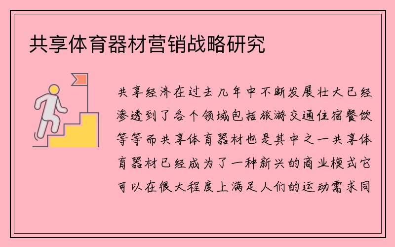 共享体育器材营销战略研究