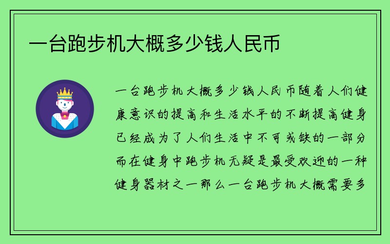 一台跑步机大概多少钱人民币