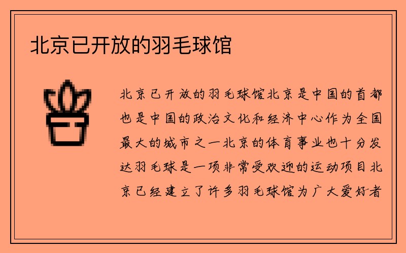 北京已开放的羽毛球馆