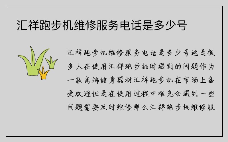 汇祥跑步机维修服务电话是多少号