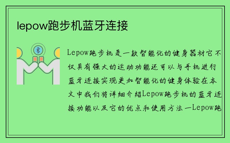 lepow跑步机蓝牙连接