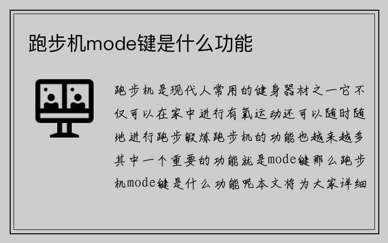 跑步机mode键是什么功能