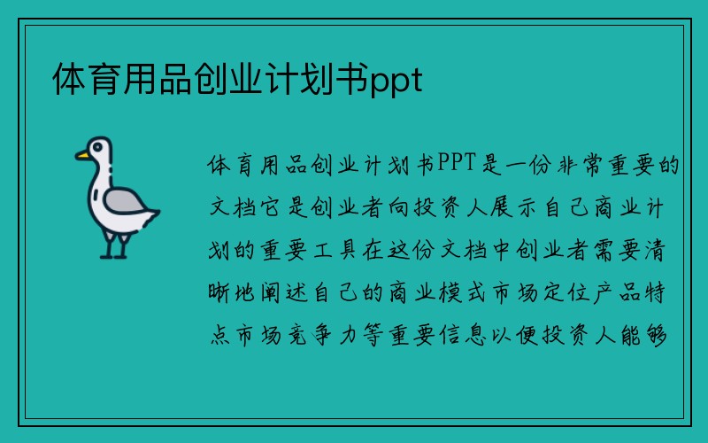 体育用品创业计划书ppt