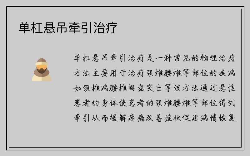 单杠悬吊牵引治疗