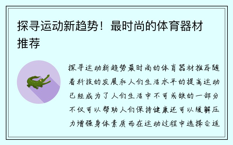 探寻运动新趋势！最时尚的体育器材推荐