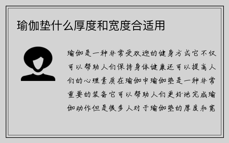 瑜伽垫什么厚度和宽度合适用