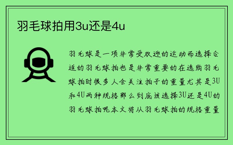 羽毛球拍用3u还是4u