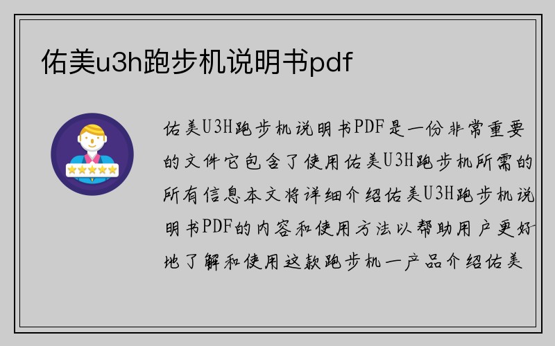 佑美u3h跑步机说明书pdf