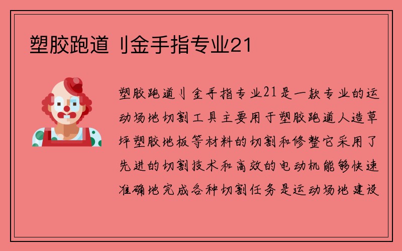 塑胶跑道刂金手指专业21