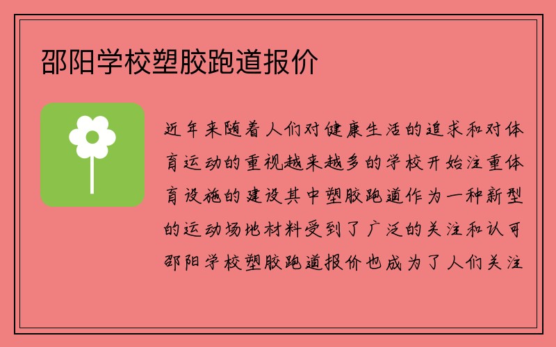 邵阳学校塑胶跑道报价