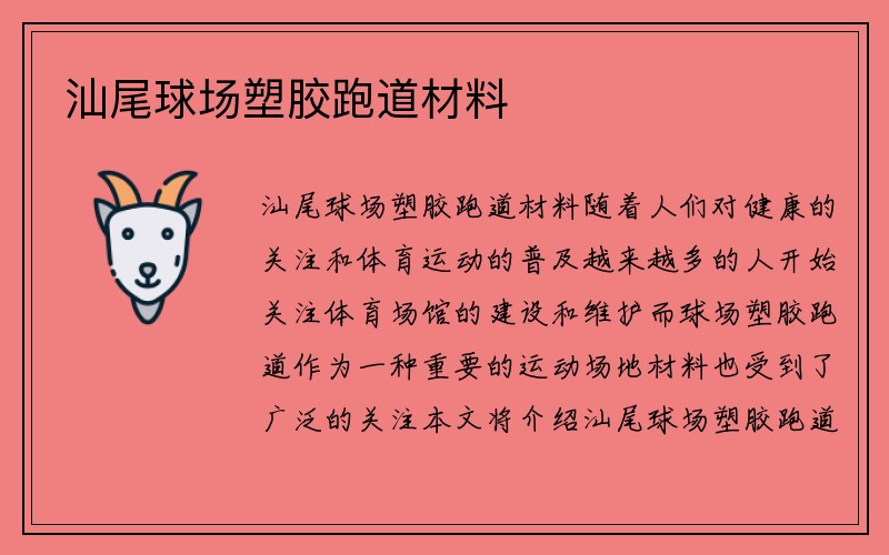 汕尾球场塑胶跑道材料