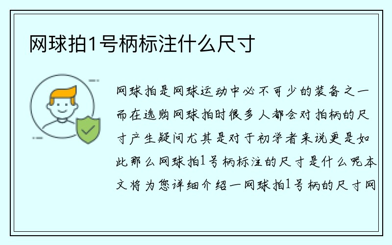 网球拍1号柄标注什么尺寸