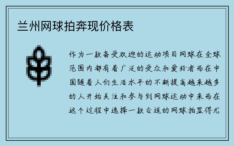 兰州网球拍奔现价格表