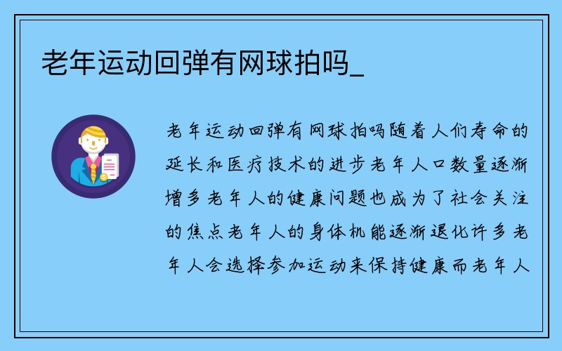 老年运动回弹有网球拍吗_