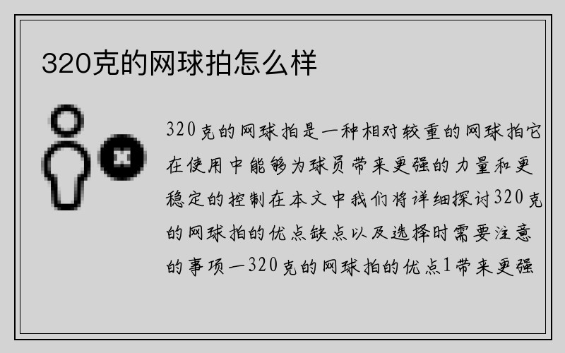 320克的网球拍怎么样