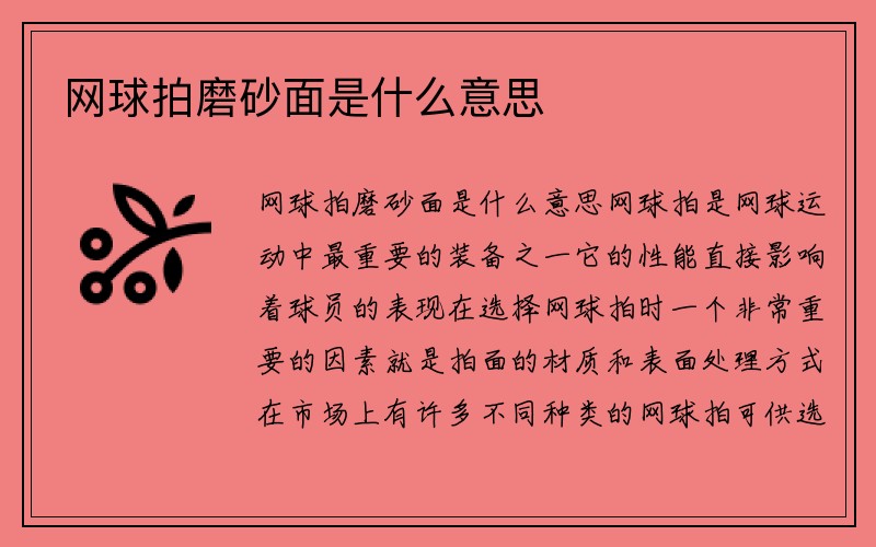 网球拍磨砂面是什么意思