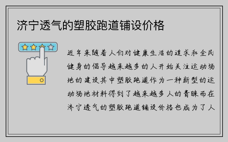 济宁透气的塑胶跑道铺设价格