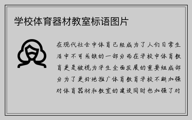 学校体育器材教室标语图片