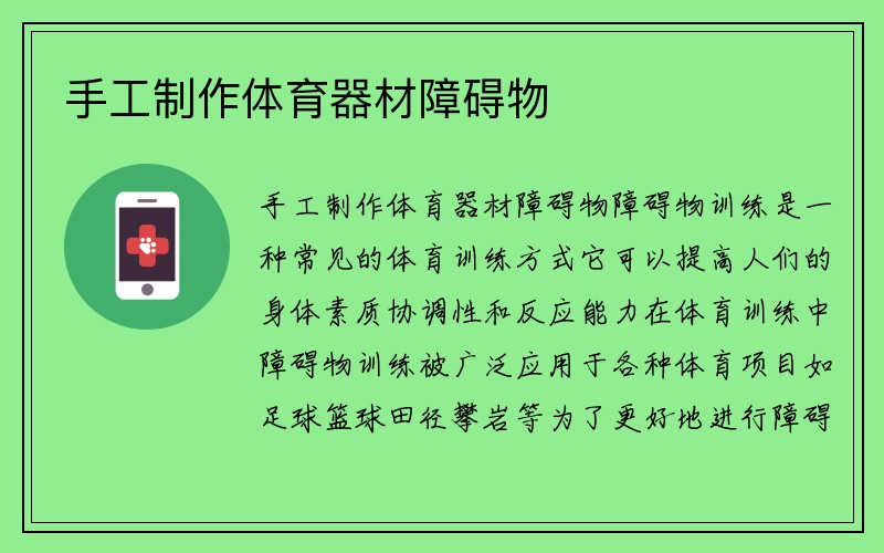 手工制作体育器材障碍物