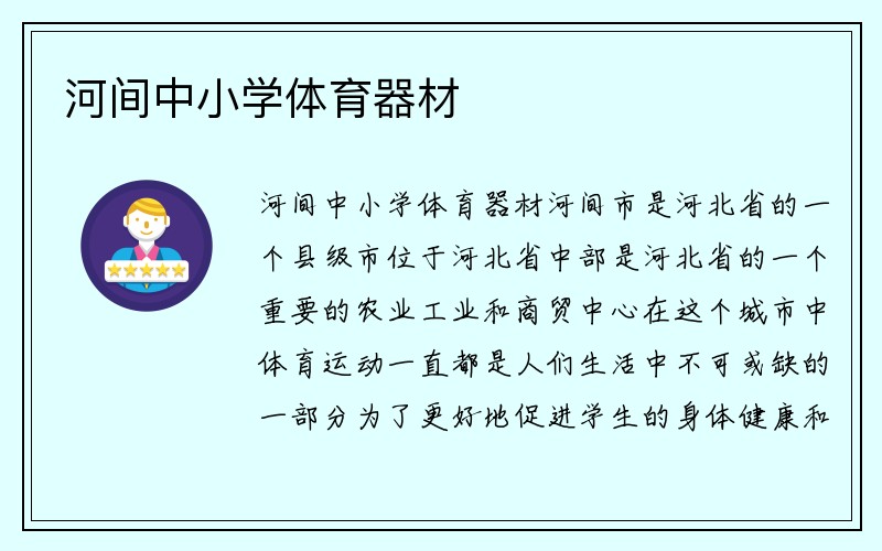 河间中小学体育器材