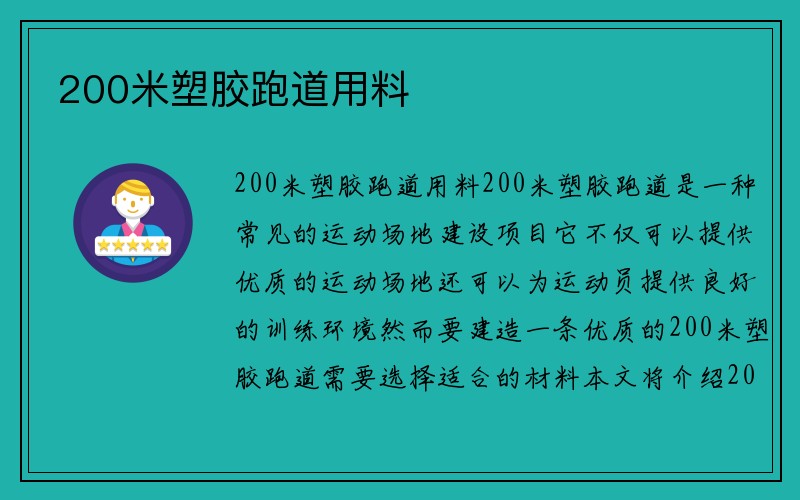 200米塑胶跑道用料