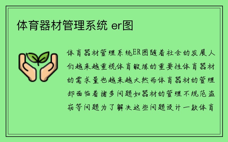 体育器材管理系统 er图