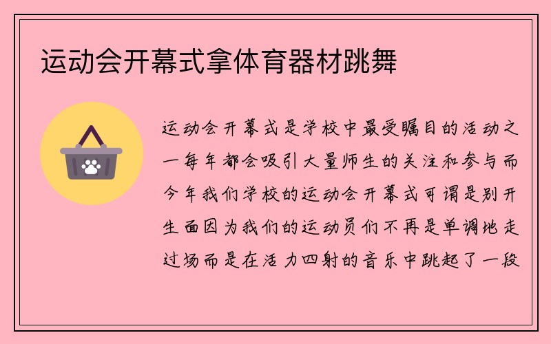 运动会开幕式拿体育器材跳舞