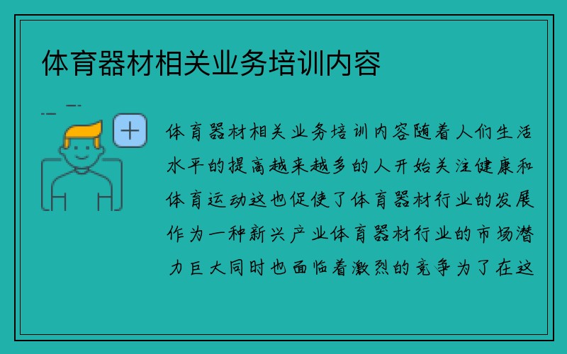 体育器材相关业务培训内容