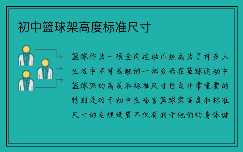 初中篮球架高度标准尺寸