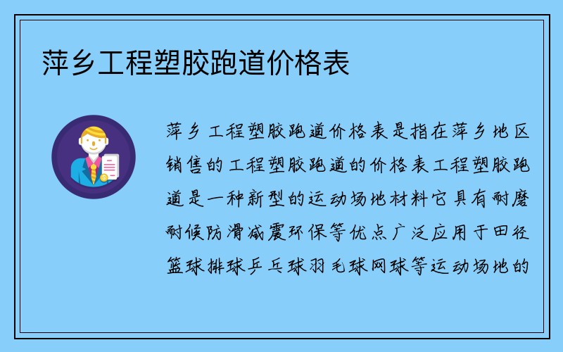 萍乡工程塑胶跑道价格表