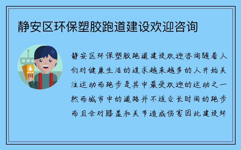 静安区环保塑胶跑道建设欢迎咨询