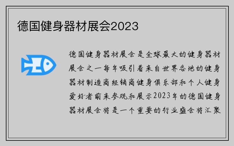 德国健身器材展会2023