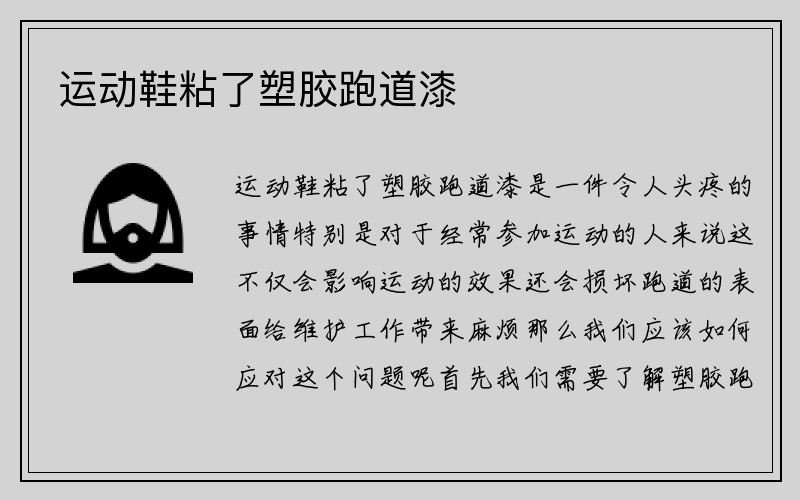 运动鞋粘了塑胶跑道漆