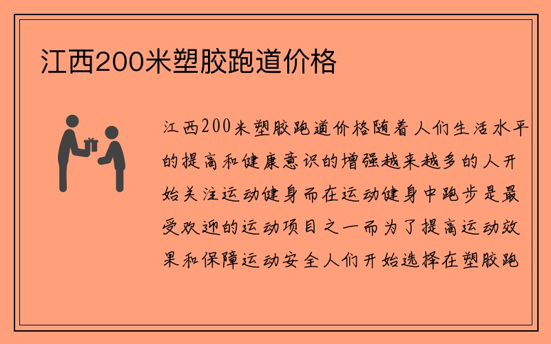 江西200米塑胶跑道价格