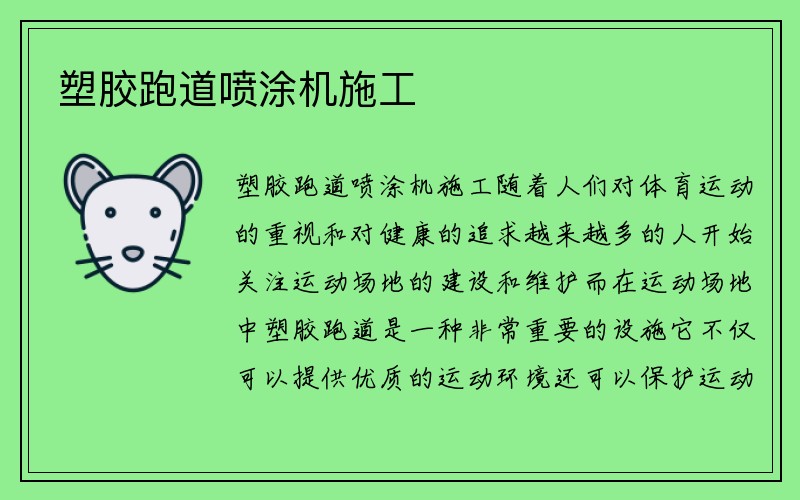 塑胶跑道喷涂机施工