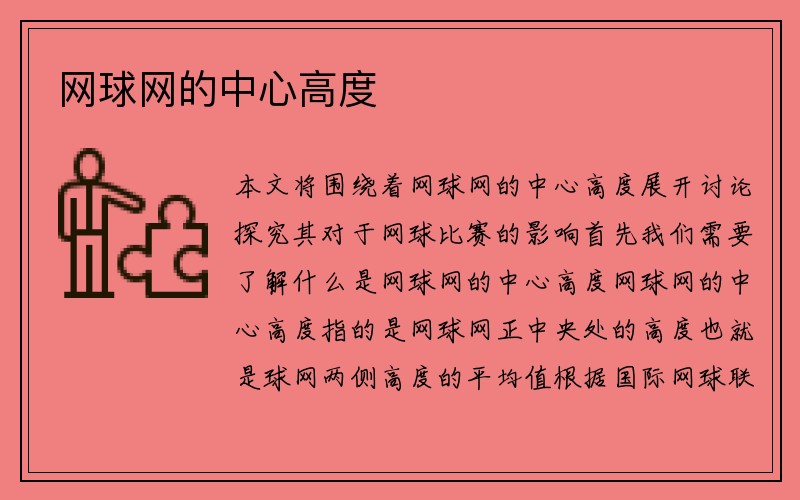 网球网的中心高度