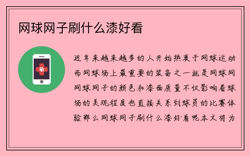 网球网子刷什么漆好看