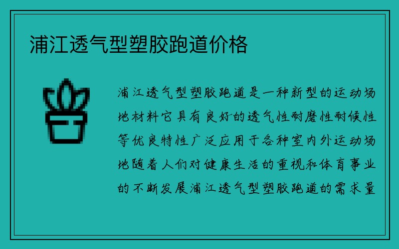 浦江透气型塑胶跑道价格