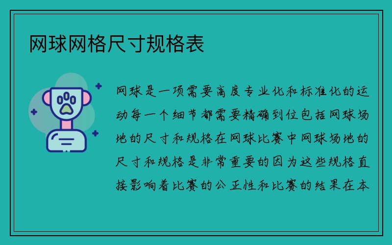 网球网格尺寸规格表