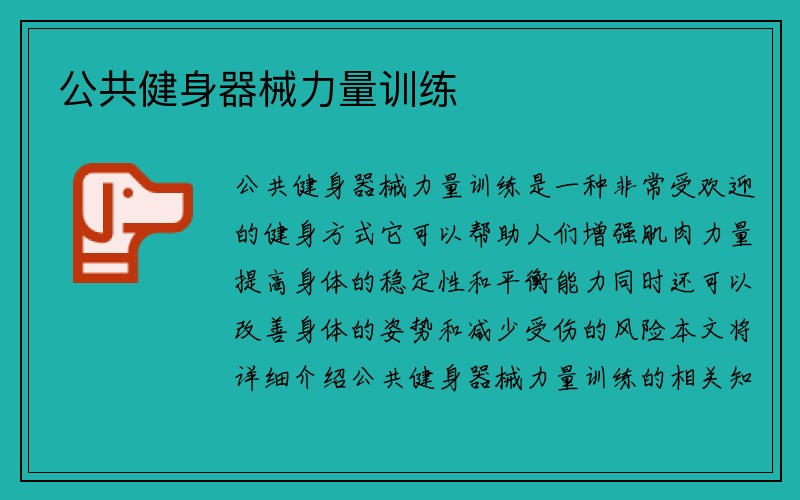 公共健身器械力量训练