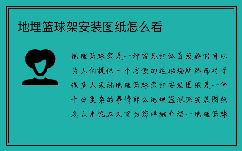 地埋篮球架安装图纸怎么看