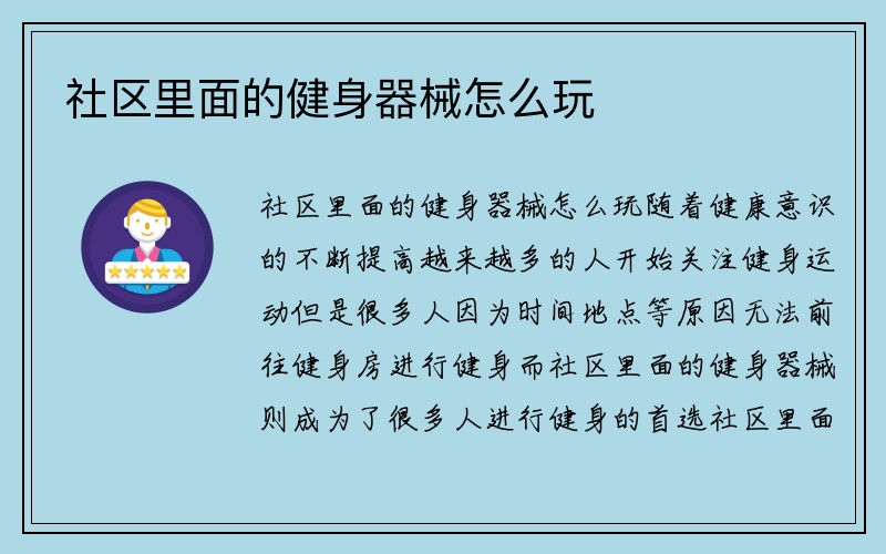 社区里面的健身器械怎么玩