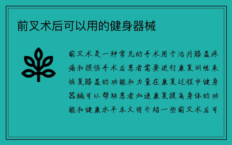 前叉术后可以用的健身器械