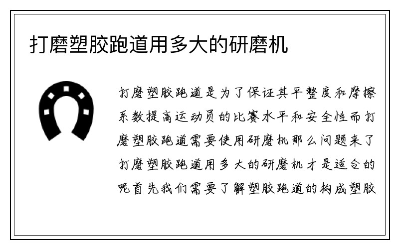 打磨塑胶跑道用多大的研磨机