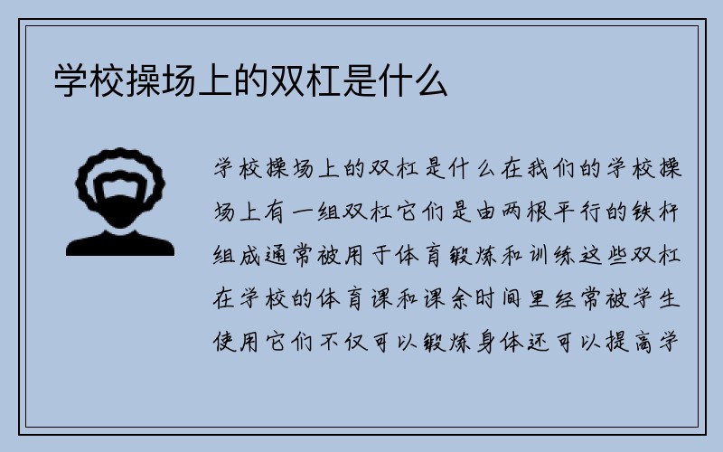 学校操场上的双杠是什么