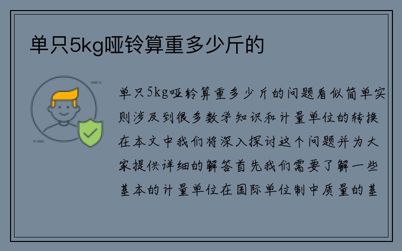 单只5kg哑铃算重多少斤的