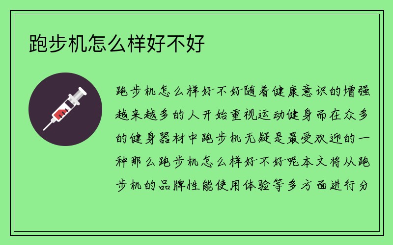 跑步机怎么样好不好