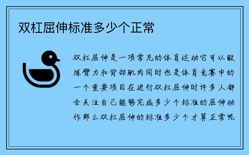 双杠屈伸标准多少个正常