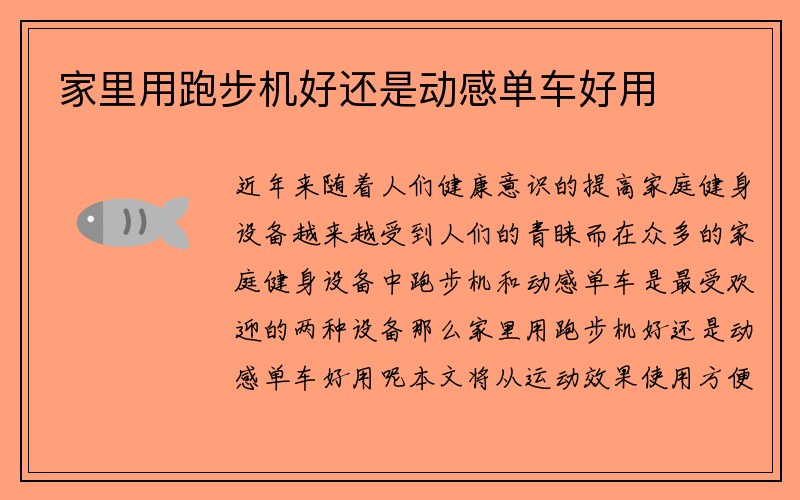 家里用跑步机好还是动感单车好用